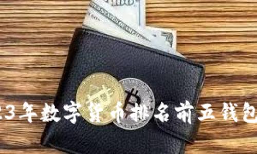 :2023年数字货币排名前五钱包解析