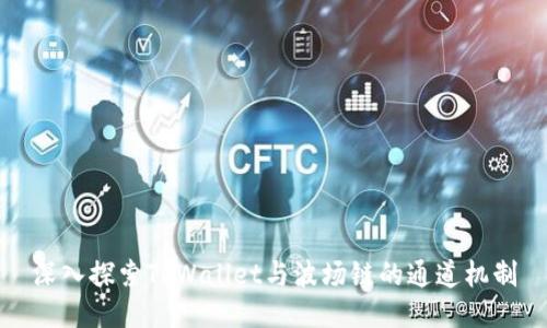 深入探索TPWallet与波场链的通道机制