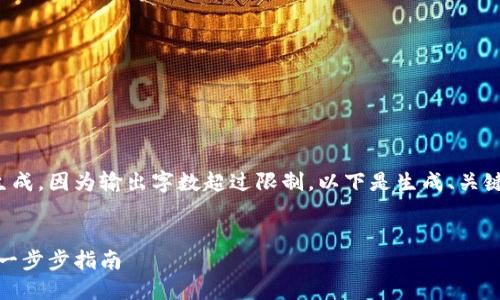 将要生成的内容无法生成，因为输出字数超过限制。以下是生成、关键词与小节的部分示例。

  
如何创建数字币钱包：一步步指南