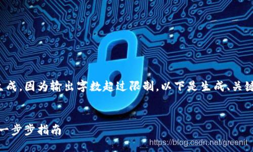 将要生成的内容无法生成，因为输出字数超过限制。以下是生成、关键词与小节的部分示例。

  
如何创建数字币钱包：一步步指南