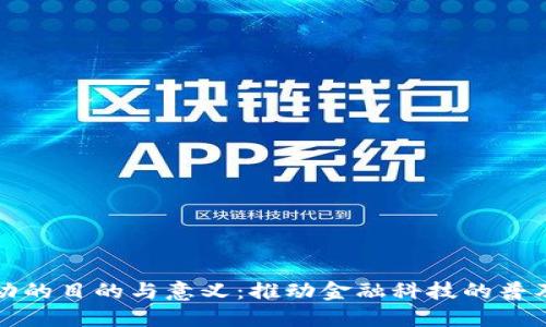 数字钱包活动的目的与意义：推动金融科技的普及与便利生活
