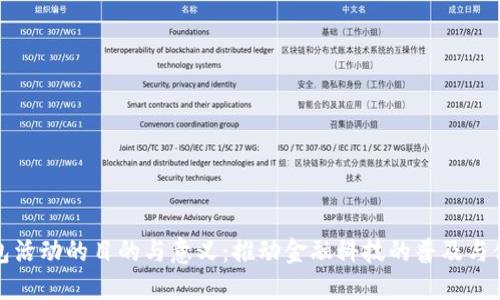 数字钱包活动的目的与意义：推动金融科技的普及与便利生活
