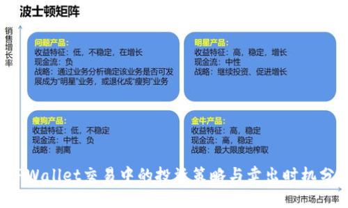  TPWallet交易中的投资策略与卖出时机分析