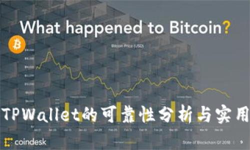比特TPWallet的可靠性分析与实用评估