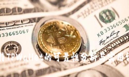 比特TPWallet的可靠性分析与实用评估