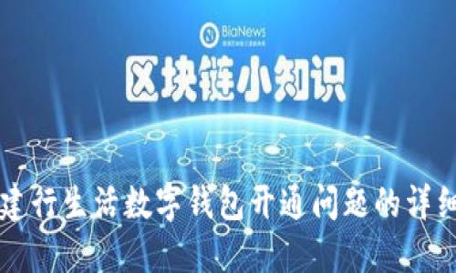 解决建行生活数字钱包开通问题的详细指南