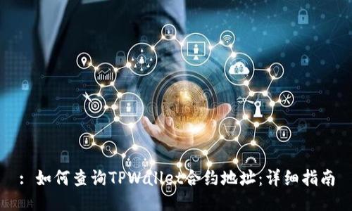 : 如何查询TPWallet合约地址：详细指南