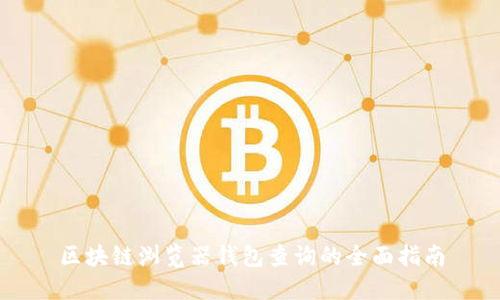 区块链浏览器钱包查询的全面指南