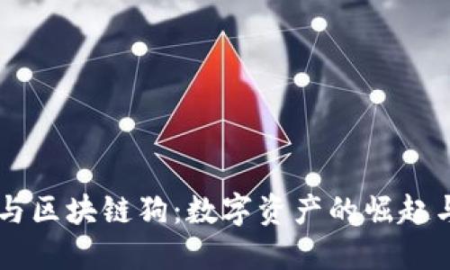百度钱包与区块链狗：数字资产的崛起与未来展望