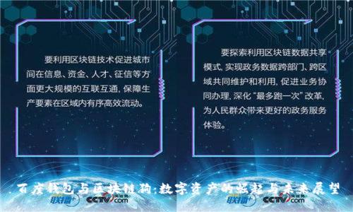 百度钱包与区块链狗：数字资产的崛起与未来展望