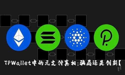 TPWallet中的元支付真相：骗局还是创新？