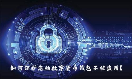 如何保护您的数字货币钱包不被盗用？