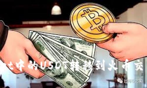 如何将TPWallet中的USDT转移到火币交易所：详细指南