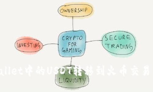 如何将TPWallet中的USDT转移到火币交易所：详细指南