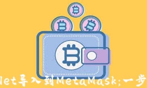 
如何将TPWallet导入到MetaMask：一步步的详细指南