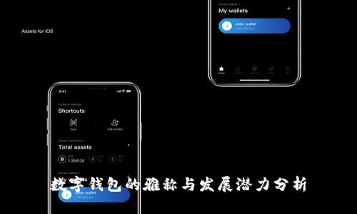 数字钱包的雅称与发展潜力分析