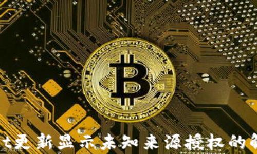 
tpwallet更新显示未知来源授权的解决方案