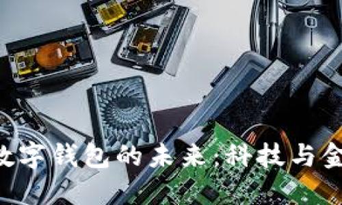 探索苹果Mac数字钱包的未来：科技与金融的完美结合