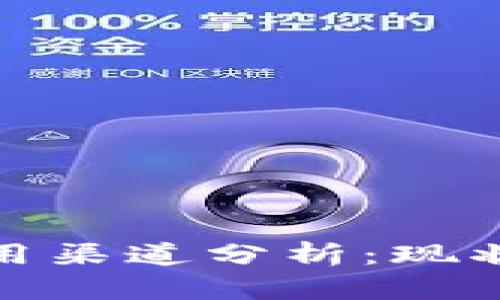 数字钱包应用渠道分析：现状与未来趋势