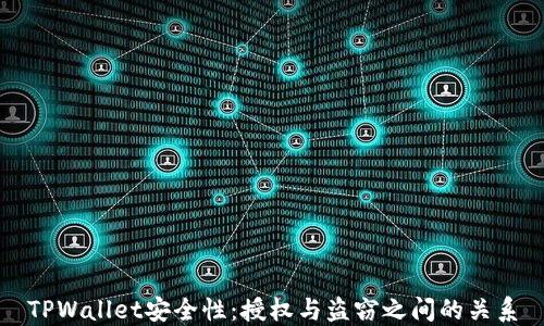 
TPWallet安全性：授权与盗窃之间的关系