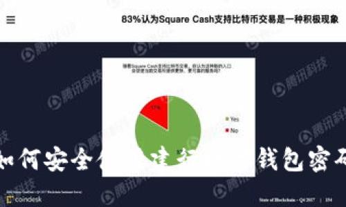 如何安全使用建行数字钱包密码