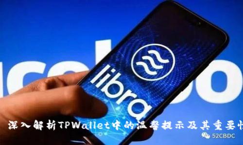 : 深入解析TPWallet中的温馨提示及其重要性