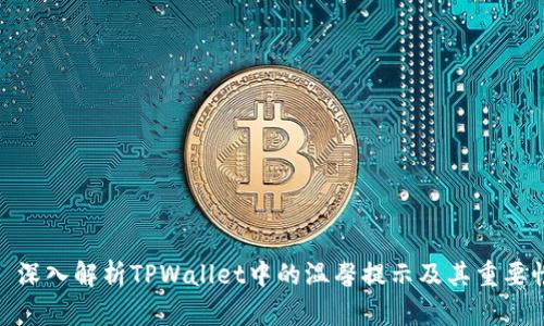 : 深入解析TPWallet中的温馨提示及其重要性