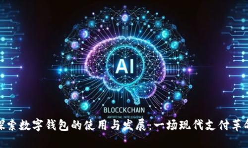 探索数字钱包的使用与发展：一场现代支付革命