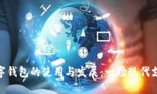 探索数字钱包的使用与发展：一场现代支付革命