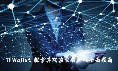 TPWallet：探索其对应交易所的全面指南