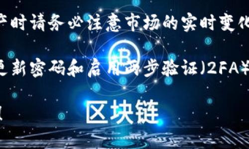 要查看TPWallet的总资产，您可以按照以下步骤进行：

1. **登录到您的TPWallet帐户**：前往TPWallet官网或应用程序，使用您的凭据进行登录。

2. **访问资产页面**：登录后，您通常会在主页或者资产管理页面看到您的资产信息。寻找“资产”、“余额”或“总资产”等相关选项。

3. **查看资产详情**：在资产页面，您会看到您的整个资产组合，包括各种加密货币的余额及其当前市场价值。TPWallet通常会以总余额及单个资产的详细列表显示。

4. **注意市场波动**：加密货币的价值是动态的，因此在查看总资产时请务必注意市场的实时变化。

5. **安全性检查**：确保您在安全的网络环境中查看资产，并定期更新密码和启用两步验证（2FA），以保护您的帐户安全。

如果您有任何具体问题或需要更详细的信息，我乐意为您提供帮助！