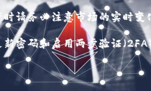 要查看TPWallet的总资产，您可以按照以下步骤进行：

1. **登录到您的TPWallet帐户**：前往TPWallet官网或应用程序，使用您的凭据进行登录。

2. **访问资产页面**：登录后，您通常会在主页或者资产管理页面看到您的资产信息。寻找“资产”、“余额”或“总资产”等相关选项。

3. **查看资产详情**：在资产页面，您会看到您的整个资产组合，包括各种加密货币的余额及其当前市场价值。TPWallet通常会以总余额及单个资产的详细列表显示。

4. **注意市场波动**：加密货币的价值是动态的，因此在查看总资产时请务必注意市场的实时变化。

5. **安全性检查**：确保您在安全的网络环境中查看资产，并定期更新密码和启用两步验证（2FA），以保护您的帐户安全。

如果您有任何具体问题或需要更详细的信息，我乐意为您提供帮助！
