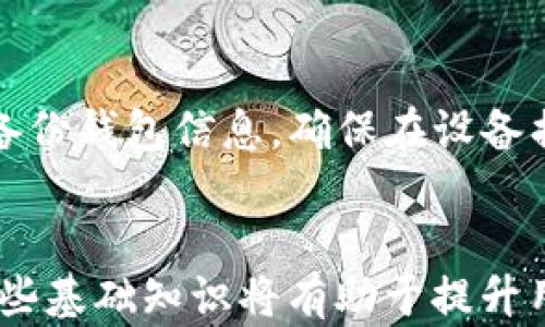 
  个人加密钱包如何查看余额？/  

关键词
 guanjianci 加密钱包, 余额查询, 数字资产/ guanjianci 

引言
随着加密货币的普及，越来越多的人开始使用个人加密钱包来管理自己的数字资产。加密钱包是存储和管理加密货币的工具，其功能包括接收、发送和查看余额。本文将详细探讨如何查看个人加密钱包中的余额，包括常见的钱包类型、余额查看方式、注意事项以及常见问题解答。

一、加密钱包的类型
在深入了解如何查看余额之前，我们首先需要了解加密钱包的类型。加密钱包主要分为热钱包和冷钱包。

1. 热钱包：热钱包是指连接到互联网的加密钱包，通常使用方便，适合频繁交易。热钱包的示例包括在线交易所的钱包、移动应用钱包和桌面钱包。

2. 冷钱包：冷钱包是指不连接互联网的加密钱包，通常更加安全。它们适合长期存储数字资产。冷钱包的示例包括硬件钱包和纸钱包。

二、如何查看钱包余额
查看个人加密钱包的余额可以通过多种方式，具体方法取决于钱包的类型和平台。以下是常见的余额查看方式。

1. 在线钱包：如果使用在线钱包，直接登录账户即可查看余额。一般来说，钱包首页会清晰显示账户的总余额和各个币种的单独余额。

2. 移动钱包：使用移动钱包的用户可以下载相应的应用，打开应用后，通常在首页或钱包管理界面就能看到余额信息。有些钱包可能会在交易记录中显示余额变化。

3. 硬件钱包：对于硬件钱包，用户需要将设备连接到计算机或者手机，并使用配套软件才可以查看余额。用户只需进入软件，找到资产或余额页面即可。

4. 区块浏览器：无论使用何种类型的钱包，用户都可以通过区块浏览器查看余额。用户只需输入钱包的公钥（地址），即可查看与该地址相关的余额和交易记录。常见的区块浏览器有Etherscan（以太坊）和Blockchain.com（比特币）。

三、查看余额时的注意事项
虽然查看余额相对简单，但用户在这个过程中仍需注意以下几点：

1. 确保安全：无论使用哪种方式查看余额，都要确保设备和网络安全，避免在不安全的网络环境下操作，以防止信息泄露。

2. 了解网络费用：在发送或接收加密货币时，可能会产生网络费用。用户在查看余额之前，最好先了解这些费用。

3. 确保软件更新：使用移动钱包或桌面钱包时，务必确保钱包软件为最新版本，以防止任何安全漏洞和兼容性问题。

四、常见问题解答

问题1：我忘记了钱包地址，该如何找回？
当用户忘记了加密钱包的地址，可以尝试以下几个方法：br1. 查阅历史交易记录：如果以前曾进行过交易，可以通过交易记录找到关联的地址。br2. 使用恢复短语：大多数钱包会提供助记词（恢复短语），用户可以使用这些短语恢复到原来的钱包，余额和地址都会恢复。br3. 查看电子邮件或账户：在注册在线钱包时，通常会有相关信息发送至用户电子邮件，用户可以在邮件中查找。

问题2：查看余额时遇到网络问题，怎么办？
如果在查看余额时遇到网络问题，可采取以下步骤：br1. 检查网络连接：确保Wi-Fi或移动数据连接正常，尝试重新连接网络。br2. 使用其他设备：如果有条件，可以尝试使用其他设备或浏览器查看余额。br3. 等待恢复：有时区块链网络繁忙，可能导致访问缓慢，可以稍等片刻后再尝试。

问题3：我有多个钱包，如何统一查看余额？
如果用户拥有多个加密钱包，可以考虑使用资产管理工具或组合钱包应用。这些工具通常允许用户添加多个钱包地址，并在一个界面中查看所有钱包的总余额。用户只需提供对应钱包的公钥即可。不过，务必选择好评的工具，确保信息安全。

问题4：我的余额不对，可能是什么原因？
如果发现钱包余额与预期不符，可以检查以下几点：br1. 网络未确认交易：当网络繁忙时，某些交易可能未被确认，需耐心等待。br2. 错误的钱包地址：可能在某次交易中使用了错误的钱包地址，导致余额显示不对。br3. 软件故障：有时候钱包软件可能发生故障，导致余额信息更新不及时，尝试更新或者重启软件。

问题5：如何确保钱包的安全性？
确保加密钱包安全性的方法包括：br1. 使用强密码：设置复杂且独特的密码，不与其他账户共用。br2. 双重验证：启用双重认证增强安全性，保护账户信息。br3. 定期备份：定期备份钱包信息，确保在设备损坏或丢失时可以恢复。

结论
通过以上内容，我们了解到如何查看个人加密钱包的余额，以及相应的注意事项和可能遇到的问题。随着加密货币的普及，越来越多的人将通过加密钱包管理他们的资产，掌握这些基础知识将有助于提升用户的管理能力和安全意识。