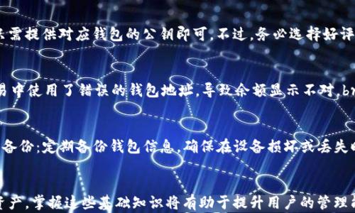 
  个人加密钱包如何查看余额？/  

关键词
 guanjianci 加密钱包, 余额查询, 数字资产/ guanjianci 

引言
随着加密货币的普及，越来越多的人开始使用个人加密钱包来管理自己的数字资产。加密钱包是存储和管理加密货币的工具，其功能包括接收、发送和查看余额。本文将详细探讨如何查看个人加密钱包中的余额，包括常见的钱包类型、余额查看方式、注意事项以及常见问题解答。

一、加密钱包的类型
在深入了解如何查看余额之前，我们首先需要了解加密钱包的类型。加密钱包主要分为热钱包和冷钱包。

1. 热钱包：热钱包是指连接到互联网的加密钱包，通常使用方便，适合频繁交易。热钱包的示例包括在线交易所的钱包、移动应用钱包和桌面钱包。

2. 冷钱包：冷钱包是指不连接互联网的加密钱包，通常更加安全。它们适合长期存储数字资产。冷钱包的示例包括硬件钱包和纸钱包。

二、如何查看钱包余额
查看个人加密钱包的余额可以通过多种方式，具体方法取决于钱包的类型和平台。以下是常见的余额查看方式。

1. 在线钱包：如果使用在线钱包，直接登录账户即可查看余额。一般来说，钱包首页会清晰显示账户的总余额和各个币种的单独余额。

2. 移动钱包：使用移动钱包的用户可以下载相应的应用，打开应用后，通常在首页或钱包管理界面就能看到余额信息。有些钱包可能会在交易记录中显示余额变化。

3. 硬件钱包：对于硬件钱包，用户需要将设备连接到计算机或者手机，并使用配套软件才可以查看余额。用户只需进入软件，找到资产或余额页面即可。

4. 区块浏览器：无论使用何种类型的钱包，用户都可以通过区块浏览器查看余额。用户只需输入钱包的公钥（地址），即可查看与该地址相关的余额和交易记录。常见的区块浏览器有Etherscan（以太坊）和Blockchain.com（比特币）。

三、查看余额时的注意事项
虽然查看余额相对简单，但用户在这个过程中仍需注意以下几点：

1. 确保安全：无论使用哪种方式查看余额，都要确保设备和网络安全，避免在不安全的网络环境下操作，以防止信息泄露。

2. 了解网络费用：在发送或接收加密货币时，可能会产生网络费用。用户在查看余额之前，最好先了解这些费用。

3. 确保软件更新：使用移动钱包或桌面钱包时，务必确保钱包软件为最新版本，以防止任何安全漏洞和兼容性问题。

四、常见问题解答

问题1：我忘记了钱包地址，该如何找回？
当用户忘记了加密钱包的地址，可以尝试以下几个方法：br1. 查阅历史交易记录：如果以前曾进行过交易，可以通过交易记录找到关联的地址。br2. 使用恢复短语：大多数钱包会提供助记词（恢复短语），用户可以使用这些短语恢复到原来的钱包，余额和地址都会恢复。br3. 查看电子邮件或账户：在注册在线钱包时，通常会有相关信息发送至用户电子邮件，用户可以在邮件中查找。

问题2：查看余额时遇到网络问题，怎么办？
如果在查看余额时遇到网络问题，可采取以下步骤：br1. 检查网络连接：确保Wi-Fi或移动数据连接正常，尝试重新连接网络。br2. 使用其他设备：如果有条件，可以尝试使用其他设备或浏览器查看余额。br3. 等待恢复：有时区块链网络繁忙，可能导致访问缓慢，可以稍等片刻后再尝试。

问题3：我有多个钱包，如何统一查看余额？
如果用户拥有多个加密钱包，可以考虑使用资产管理工具或组合钱包应用。这些工具通常允许用户添加多个钱包地址，并在一个界面中查看所有钱包的总余额。用户只需提供对应钱包的公钥即可。不过，务必选择好评的工具，确保信息安全。

问题4：我的余额不对，可能是什么原因？
如果发现钱包余额与预期不符，可以检查以下几点：br1. 网络未确认交易：当网络繁忙时，某些交易可能未被确认，需耐心等待。br2. 错误的钱包地址：可能在某次交易中使用了错误的钱包地址，导致余额显示不对。br3. 软件故障：有时候钱包软件可能发生故障，导致余额信息更新不及时，尝试更新或者重启软件。

问题5：如何确保钱包的安全性？
确保加密钱包安全性的方法包括：br1. 使用强密码：设置复杂且独特的密码，不与其他账户共用。br2. 双重验证：启用双重认证增强安全性，保护账户信息。br3. 定期备份：定期备份钱包信息，确保在设备损坏或丢失时可以恢复。

结论
通过以上内容，我们了解到如何查看个人加密钱包的余额，以及相应的注意事项和可能遇到的问题。随着加密货币的普及，越来越多的人将通过加密钱包管理他们的资产，掌握这些基础知识将有助于提升用户的管理能力和安全意识。