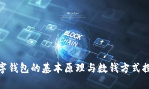 数字钱包的基本原理与数钱方式探讨