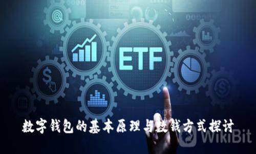 数字钱包的基本原理与数钱方式探讨
