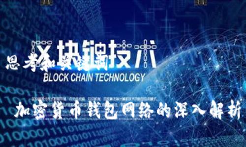 思考和关键词

 加密货币钱包网络的深入解析