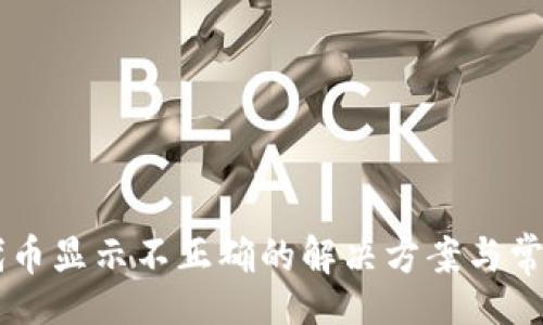 Title:

TPWallet代币显示不正确的解决方案与常见问题解析