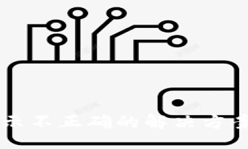 Title:

TPWallet代币显示不正确的解决方案与常见问题解析