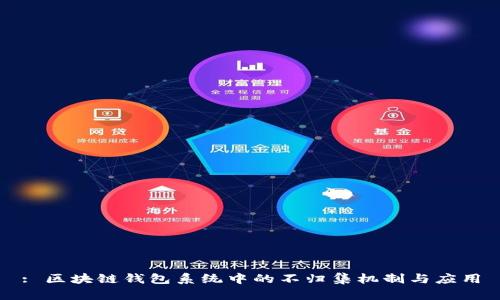 : 区块链钱包系统中的不归集机制与应用