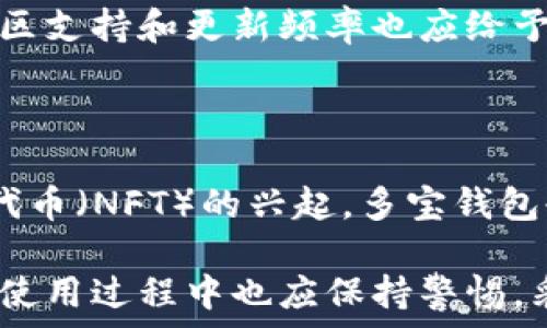   
区块链多宝钱包：数字资产管理的新纪元  

区块链, 多宝钱包, 数字资产/guanjianci  

区块链技术的迅猛发展，使得数字资产的存储、管理与交易方式发生了颠覆性的变化。在这一背景下，区块链多宝钱包成为了数字资产管理的重要工具。多宝钱包不仅能够安全地储存各种加密货币，还集成了去中心化交易所、资产管理和隐私保护等多种功能，旨在为用户提供全面、便捷的数字资产服务。

区块链多宝钱包的基本概念  
区块链多宝钱包是基于区块链技术的一种数字货币钱包，用户可以通过它生成数字货币的私钥和公钥，从而实现对自有资产的管理。与传统的钱包不同，多宝钱包不仅支持比特币、以太坊等主流加密货币，同时还支持许多其他数字资产的存储与交易。  
其核心功能是提供一个安全的环境，用户可以在此管理和交易他们的数字资产。由于区块链技术的特性，多宝钱包确保用户掌握自己的私钥，而非将其存储在第三方平台中，从而维护用户的资产安全。  

多宝钱包的技术优势  
多宝钱包具有若干技术优势，使其在众多数字货币钱包中脱颖而出。首先是安全性，利用区块链技术，多宝钱包可以通过加密算法保护用户的私钥，确保用户的资产不受黑客攻击的威胁。  
其次是去中心化。多宝钱包无须依赖第三方机构，因此用户能够彻底控制自己的资产，减少因第三方破产或被黑客攻击带来的风险。此外，多宝钱包还通过多重签名和冷存储技术，进一步增强了安全性。  

多宝钱包的功能与应用场景  
多宝钱包不仅仅是一个存储工具，它还具备多种功能。例如，用户可以直接通过钱包进行交易，甚至在多宝钱包内部实现去中心化交易所的功能，用户能够方便快捷地进行数字资产的兑换和配置。  
此外，多宝钱包还提供了资产管理和数据分析功能，用户能够实时掌握自己资产的变动情况，及时做出投资决策，这在数字资产市场波动剧烈的情况下显得尤为重要。  

多宝钱包的市场前景与挑战  
在数字资产快速发展的大背景下，多宝钱包面临着巨大的市场机遇。越来越多的人们开始关注并投资数字货币，未来对数字资产管理工具的需求也将持续上涨。  
然而，多宝钱包同样面临一些挑战。市场上的竞争日益激烈，许多其他类型的钱包也在添加新功能并提升安全性。此外，用户的教育和认知也是一大障碍，许多人对于如何安全使用多宝钱包依然缺乏了解。  

用户在使用多宝钱包时应注意的问题  
虽然多宝钱包在许多方面具备优势，用户在使用它的过程中仍需保持警惕。例如，确保私钥安全、选择强密码、定期备份等都是提高安全性的重要措施。  
此外，用户还应定期关注钱包的软件更新，以确保拥有最新的安全特性并修复潜在漏洞。  

与多宝钱包相关的常见问题  

1. 多宝钱包和传统钱包的区别是什么？  
多宝钱包与传统的钱包有几个明显区别。首先，传统钱包通常是实体存在的，不具备数字货币的存储功能。而多宝钱包则是数字化的，专注于各类加密货币的存储和管理。  
其次，传统钱包的资产安全通常依赖于物理安全措施，如锁和保险箱，而多宝钱包通过区块链技术和加密算法来确保资产的安全，同时避免用户的资产依赖第三方。  
最后，多宝钱包具备更多附加功能，如去中心化交易、实时资产分析等，这些在传统钱包中是无法实现的。  

2. 如何确保多宝钱包的安全性？  
确保多宝钱包的安全性主要有几个方面。首先，用户需要妥善保管自己的私钥，不与他人分享，甚至在不信任的环境下也不应随意输入。  
其次，定期更新钱包软件能够保护用户免受可能的安全漏洞影响。此外，启用多重身份验证和强密码设置也是增加安全性的有效手段。  
最后，外部的备份和冷存储也是值得考虑的选择，确保即使在设备丢失或损坏的情况下，资产依然安全。  

3. 多宝钱包可以支持哪些数字资产？  
多宝钱包支持的数字资产种类繁多，主要包括比特币、以太坊等主流币种。此外，许多ERC-20标准的代币也得到支持，用户可以方便地管理多种数字资产。  
随着区块链技术的不断演进，多宝钱包还在努力扩大对新兴加密资产的支持，用户可以通过多宝钱包获取更多的投资机会。  

4. 如何选择合适的多宝钱包？  
选择合适的多宝钱包需要考虑多种因素。首先是安全性，用户应优先选择那些通过了第三方审计、具有良好声誉的钱包。此外，易用性也是一个重要因素，简单易用的钱包能够提高用户的体验。  
功能的多样性也是选择钱包的重要指标，用户应选择能够满足自己需求的钱包，例如提供交易所功能、资产分析等。最后，用户对钱包的社区支持和更新频率也应给予关注。  

5. 多宝钱包未来的发展趋势如何？  
未来，多宝钱包的发展趋势将主要集中于提升用户体验和安全性。随着技术的进步，钱包的界面将更加友好，功能将更加丰富。  
此外，用户对于隐私保护越来越重视，多宝钱包预计将推出更多隐私保护功能，以回应用户的需求。伴随去中心化金融（DeFi）和非同质化代币（NFT）的兴起，多宝钱包也可能纳入这些新兴技术，扩展其功能和应用场景。  

总结而言，区块链多宝钱包是一个集安全、便捷和多样性于一身的数字资产管理工具，展现出了极大的市场潜力与发展空间。然而，用户在使用过程中也应保持警惕，采取必要的措施确保资产安全。