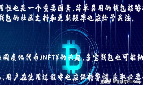   
区块链多宝钱包：数字资产管理的新纪元  

区块链, 多宝钱包, 数字资产/guanjianci  

区块链技术的迅猛发展，使得数字资产的存储、管理与交易方式发生了颠覆性的变化。在这一背景下，区块链多宝钱包成为了数字资产管理的重要工具。多宝钱包不仅能够安全地储存各种加密货币，还集成了去中心化交易所、资产管理和隐私保护等多种功能，旨在为用户提供全面、便捷的数字资产服务。

区块链多宝钱包的基本概念  
区块链多宝钱包是基于区块链技术的一种数字货币钱包，用户可以通过它生成数字货币的私钥和公钥，从而实现对自有资产的管理。与传统的钱包不同，多宝钱包不仅支持比特币、以太坊等主流加密货币，同时还支持许多其他数字资产的存储与交易。  
其核心功能是提供一个安全的环境，用户可以在此管理和交易他们的数字资产。由于区块链技术的特性，多宝钱包确保用户掌握自己的私钥，而非将其存储在第三方平台中，从而维护用户的资产安全。  

多宝钱包的技术优势  
多宝钱包具有若干技术优势，使其在众多数字货币钱包中脱颖而出。首先是安全性，利用区块链技术，多宝钱包可以通过加密算法保护用户的私钥，确保用户的资产不受黑客攻击的威胁。  
其次是去中心化。多宝钱包无须依赖第三方机构，因此用户能够彻底控制自己的资产，减少因第三方破产或被黑客攻击带来的风险。此外，多宝钱包还通过多重签名和冷存储技术，进一步增强了安全性。  

多宝钱包的功能与应用场景  
多宝钱包不仅仅是一个存储工具，它还具备多种功能。例如，用户可以直接通过钱包进行交易，甚至在多宝钱包内部实现去中心化交易所的功能，用户能够方便快捷地进行数字资产的兑换和配置。  
此外，多宝钱包还提供了资产管理和数据分析功能，用户能够实时掌握自己资产的变动情况，及时做出投资决策，这在数字资产市场波动剧烈的情况下显得尤为重要。  

多宝钱包的市场前景与挑战  
在数字资产快速发展的大背景下，多宝钱包面临着巨大的市场机遇。越来越多的人们开始关注并投资数字货币，未来对数字资产管理工具的需求也将持续上涨。  
然而，多宝钱包同样面临一些挑战。市场上的竞争日益激烈，许多其他类型的钱包也在添加新功能并提升安全性。此外，用户的教育和认知也是一大障碍，许多人对于如何安全使用多宝钱包依然缺乏了解。  

用户在使用多宝钱包时应注意的问题  
虽然多宝钱包在许多方面具备优势，用户在使用它的过程中仍需保持警惕。例如，确保私钥安全、选择强密码、定期备份等都是提高安全性的重要措施。  
此外，用户还应定期关注钱包的软件更新，以确保拥有最新的安全特性并修复潜在漏洞。  

与多宝钱包相关的常见问题  

1. 多宝钱包和传统钱包的区别是什么？  
多宝钱包与传统的钱包有几个明显区别。首先，传统钱包通常是实体存在的，不具备数字货币的存储功能。而多宝钱包则是数字化的，专注于各类加密货币的存储和管理。  
其次，传统钱包的资产安全通常依赖于物理安全措施，如锁和保险箱，而多宝钱包通过区块链技术和加密算法来确保资产的安全，同时避免用户的资产依赖第三方。  
最后，多宝钱包具备更多附加功能，如去中心化交易、实时资产分析等，这些在传统钱包中是无法实现的。  

2. 如何确保多宝钱包的安全性？  
确保多宝钱包的安全性主要有几个方面。首先，用户需要妥善保管自己的私钥，不与他人分享，甚至在不信任的环境下也不应随意输入。  
其次，定期更新钱包软件能够保护用户免受可能的安全漏洞影响。此外，启用多重身份验证和强密码设置也是增加安全性的有效手段。  
最后，外部的备份和冷存储也是值得考虑的选择，确保即使在设备丢失或损坏的情况下，资产依然安全。  

3. 多宝钱包可以支持哪些数字资产？  
多宝钱包支持的数字资产种类繁多，主要包括比特币、以太坊等主流币种。此外，许多ERC-20标准的代币也得到支持，用户可以方便地管理多种数字资产。  
随着区块链技术的不断演进，多宝钱包还在努力扩大对新兴加密资产的支持，用户可以通过多宝钱包获取更多的投资机会。  

4. 如何选择合适的多宝钱包？  
选择合适的多宝钱包需要考虑多种因素。首先是安全性，用户应优先选择那些通过了第三方审计、具有良好声誉的钱包。此外，易用性也是一个重要因素，简单易用的钱包能够提高用户的体验。  
功能的多样性也是选择钱包的重要指标，用户应选择能够满足自己需求的钱包，例如提供交易所功能、资产分析等。最后，用户对钱包的社区支持和更新频率也应给予关注。  

5. 多宝钱包未来的发展趋势如何？  
未来，多宝钱包的发展趋势将主要集中于提升用户体验和安全性。随着技术的进步，钱包的界面将更加友好，功能将更加丰富。  
此外，用户对于隐私保护越来越重视，多宝钱包预计将推出更多隐私保护功能，以回应用户的需求。伴随去中心化金融（DeFi）和非同质化代币（NFT）的兴起，多宝钱包也可能纳入这些新兴技术，扩展其功能和应用场景。  

总结而言，区块链多宝钱包是一个集安全、便捷和多样性于一身的数字资产管理工具，展现出了极大的市场潜力与发展空间。然而，用户在使用过程中也应保持警惕，采取必要的措施确保资产安全。