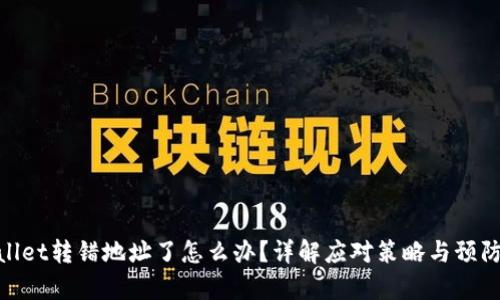 tpwallet转错地址了怎么办？详解应对策略与预防措施