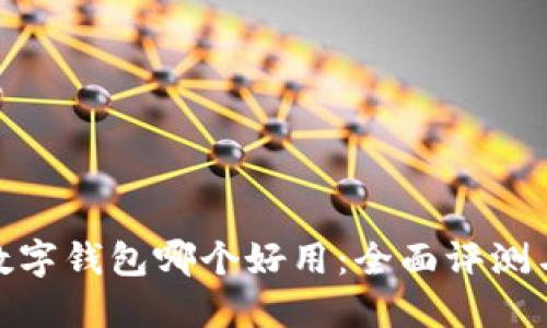 通用数字钱包哪个好用：全面评测与比较