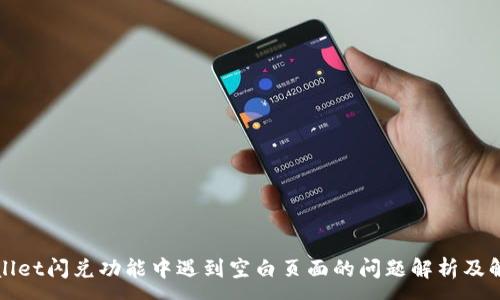 :
在TPWallet闪兑功能中遇到空白页面的问题解析及解决方案