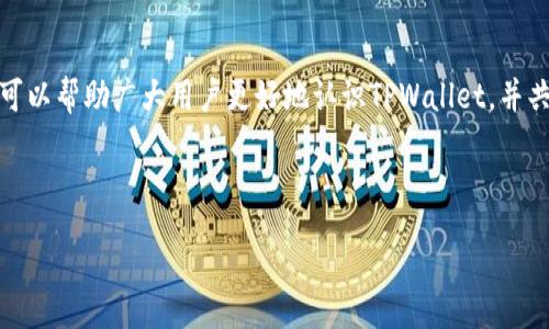 :
jiaoti如何辨别真假TPWallet，确保数字资产安全/jiaoti

关键词:
TPWallet, 数字资产, 诈骗/guanjianci

引言
在当今数字资产迅猛发展的时代，数字钱包作为存储和管理加密货币的重要工具，其安全性和可靠性日益成为用户关心的重点。TPWallet作为一款备受关注的数字钱包，其便捷性和多功能性吸引了众多用户的青睐。然而，市场上也不乏假冒的TPWallet，用户如果无法准确辨别真假钱包，可能会面临资金损失的风险。本文将深入探讨如何辨别真假TPWallet，确保您的数字资产安全。

一、TPWallet的基本概述
TPWallet是一款以加密资产存储、交易而闻名的数字钱包，支持多种加密货币的资产管理。其界面友好、功能完善，用户可以通过简单的操作实现资产的收发、安全存储以及多币种管理。此外，TPWallet还具备去中心化交易所功能，使得用户可以在钱包内直接进行交易。这些优点在一定程度上推动了TPWallet的广泛使用，但也为不法分子提供了假冒的机会。

二、辨别真假TPWallet的技巧
辨别真假TPWallet，首先要从用户的反馈、钱包的官方网站、应用程序的来源等多方面入手。

h41. 官方网站和下载渠道/h4
真正的TPWallet会在其官方网站上提供下载链接，并有详细的用户指南和支持信息。用户应该从官方网站下载应用，避免通过第三方链接或不明渠道获取。此外，可以在应用商店（如Google Play或Apple Store）查找TPWallet，确保所下载的版本是官方认证的。

h42. 用户反馈和评价/h4
查看其他用户在社交媒体、论坛以及应用商店的评价，可以作为判断TPWallet真伪的重要依据。如果发现有大量用户报告应用崩溃、资金丢失或其他问题，可能是应用不可靠的信号。

h43. 识别常见的诈骗手法/h4
一些假冒TPWallet可能会通过模仿界面、虚假宣传等方式来诱骗用户。用户应该警惕那些承诺高额回报、要求额外支付手续费的应用。此外，假冒应用可能会要求提供私钥、助记词等敏感信息，用户若遇此类情况应果断拒绝。

三、常见的TPWallet相关问题
在使用TPWallet过程中，用户可能会面临一些常见问题，了解这些问题及其解答能够帮助用户更好地使用钱包以及保护其资产安全。

h41. TPWallet支持哪些数字货币？/h4
TPWallet作为一款综合性的数字钱包，支持多种主流和非主流加密货币的存储与管理。这不仅包括比特币、以太坊等大宗数字货币，还涵盖了一些新兴的项目。不过，用户在选择使用TPWallet时，应该确认其想要管理的具体货币是否在支持列表内，以避免不必要的麻烦。

h42. 如何确保TPWallet的安全性？/h4
为了确保TPWallet的安全性，用户需要采取多种安全措施。首先，保持应用程序和系统的最新版本，以免受到已知漏洞的攻击。其次，用户应该使用复杂的密码，并启用双重认证来增加额外的安全层。此外，定期备份钱包的助记词和私钥，并将其保存在安全的地方，也是保护资产不被丢失的重要措施。

h43. 如果发现自己下载了假冒的TPWallet，应该怎么办？/h4
如果用户不慎下载了假冒的TPWallet，首先应立即停止使用该应用，不要进行任何交易或操作。接着，用户应该卸载应用并更改与TPWallet相关的所有密码，以及与其关联的电子邮件账户密码。如果怀疑资金已经被盗，应及时联系钱包支持，并向相关平台举报该应用。用户还应监控自己的交易记录，以确认是否有异常活动发生。

h44. TPWallet有何功能优势？/h4
TPWallet除了支持多种数字货币外，还提供了去中心化交易所功能，使得用户能够在无需第三方的情况下，直接在钱包内进行交易。此外，TPWallet的用户界面友好，功能多样，能够满足新手和老手用户的不同需求，是其被广泛使用的又一原因。

h45. 如何获取TPWallet的技术支持？/h4
遇到问题时，用户可以通过TPWallet的官方网站获取技术支持。网站上通常会提供FAQ（常见问题解答）、用户论坛或者在线客服等多种方式。此外，用户还可以关注TPWallet在社交媒体上的官方账号，以获取最新的信息和技术支持。

结束语
在数字货币迅猛发展的新时代，安全性亟需得到重视。通过掌握辨别真假TPWallet的方法，用户不仅可以避免诈骗和资金损失，还能够更安心地管理数字资产。希望本文可以帮助广大用户更好地认识TPWallet，并共同营造安全的数字资产环境。

---

以上内容为一个关于如何辨别真假TPWallet的详细介绍和分析。如果需要更深入的探讨或针对某个特定方面的内容，请随时告知！