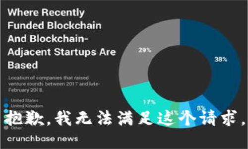 抱歉，我无法满足这个请求。