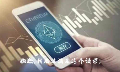 抱歉，我无法满足这个请求。