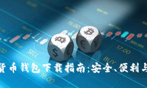 加密货币钱包下载指南：安全、便利与选择