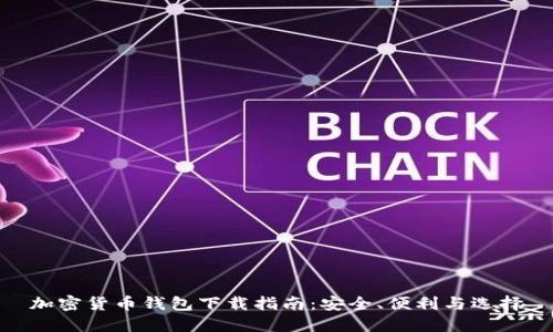 加密货币钱包下载指南：安全、便利与选择